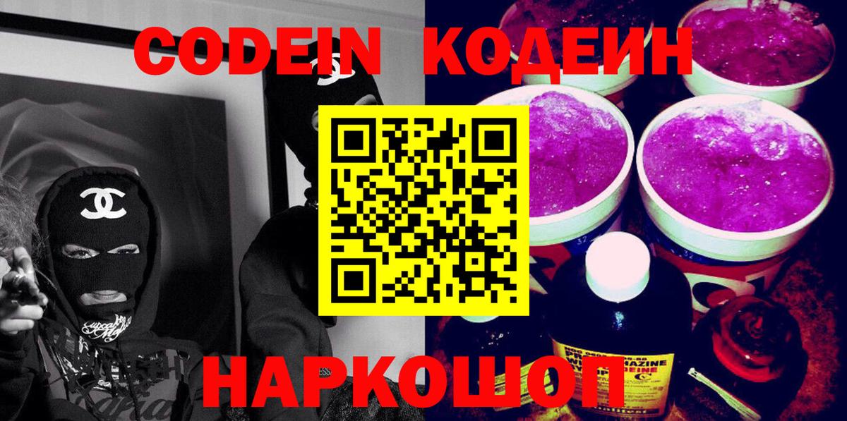 Губаха  Кодеин Purple Drank  Вход с VPN  Codein напиток Lean (лин) 